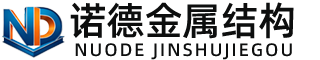 苏州诺德金属结构有限公司